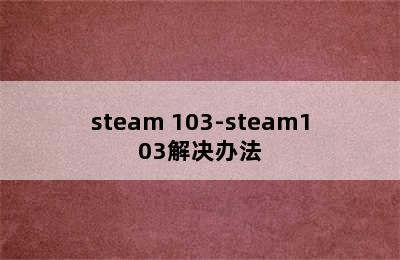 steam 103-steam103解决办法